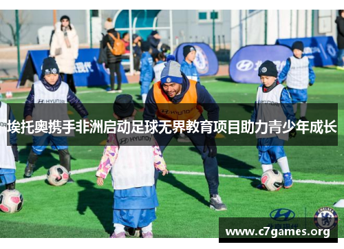埃托奥携手非洲启动足球无界教育项目助力青少年成长 埃托奥携手非洲启动足球无界教育项目助力青少年成长
