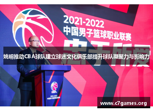 姚明推动CBA球队建立球迷文化俱乐部提升球队凝聚力与影响力 姚明推动CBA球队建立球迷文化俱乐部提升球队凝聚力与影响力