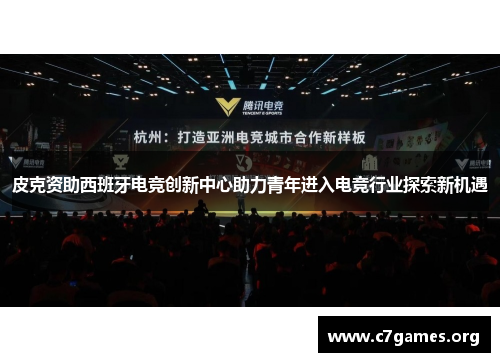 皮克资助西班牙电竞创新中心助力青年进入电竞行业探索新机遇 皮克资助西班牙电竞创新中心助力青年进入电竞行业探索新机遇