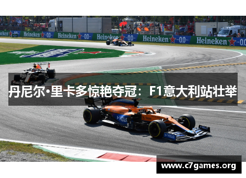 丹尼尔·里卡多惊艳夺冠:F1意大利站壮举 丹尼尔·里卡多惊艳夺冠:F1意大利站壮举