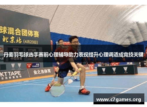 丹麦羽毛球选手赛前心理辅导助力表现提升心理调适成竞技关键 丹麦羽毛球选手赛前心理辅导助力表现提升心理调适成竞技关键