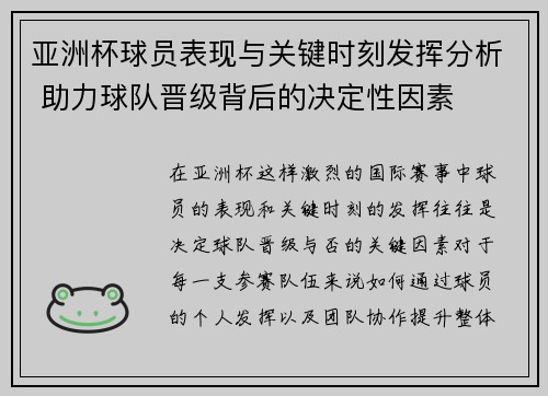 亚洲杯球员表现与关键时刻发挥分析 助力球队晋级背后的决定性因素 亚洲杯球员表现与关键时刻发挥分析 助力球队晋级背后的决定性因素