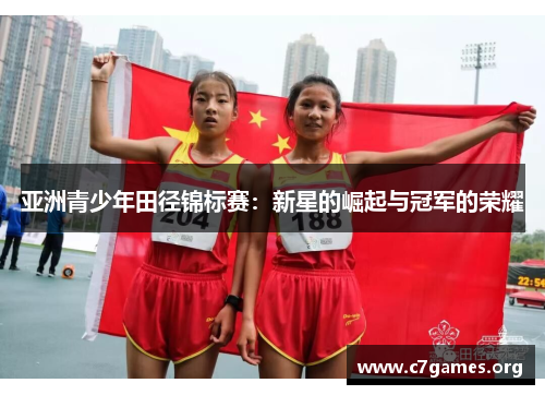 亚洲青少年田径锦标赛:新星的崛起与冠军的荣耀 亚洲青少年田径锦标赛:新星的崛起与冠军的荣耀