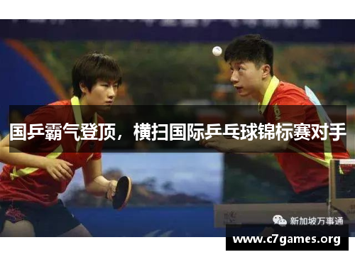 国乒霸气登顶,横扫国际乒乓球锦标赛对手 国乒霸气登顶,横扫国际乒乓球锦标赛对手