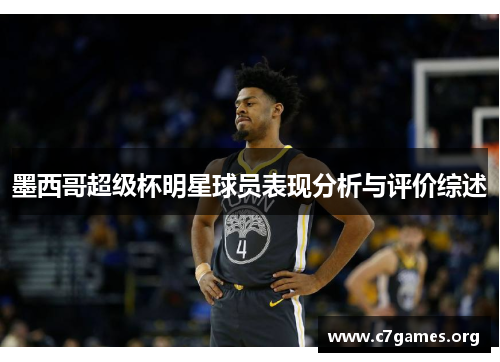 墨西哥超级杯明星球员表现分析与评价综述 墨西哥超级杯明星球员表现分析与评价综述