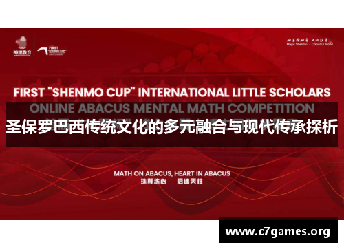 圣保罗巴西传统文化的多元融合与现代传承探析 圣保罗巴西传统文化的多元融合与现代传承探析