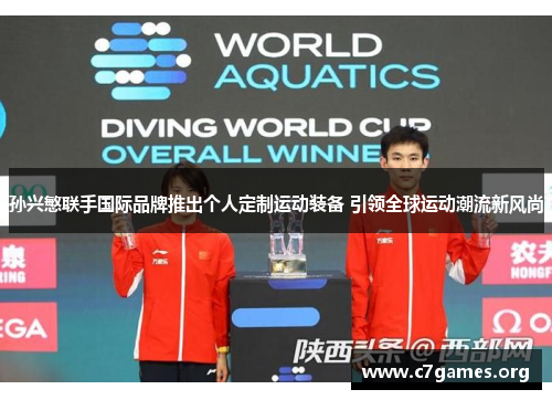 孙兴慜联手国际品牌推出个人定制运动装备 引领全球运动潮流新风尚 孙兴慜联手国际品牌推出个人定制运动装备 引领全球运动潮流新风尚