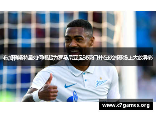 布加勒斯特星如何崛起为罗马尼亚足球豪门并在欧洲赛场上大放异彩 布加勒斯特星如何崛起为罗马尼亚足球豪门并在欧洲赛场上大放异彩