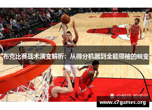 布克比赛战术演变解析:从得分机器到全能领袖的蜕变 布克比赛战术演变解析:从得分机器到全能领袖的蜕变