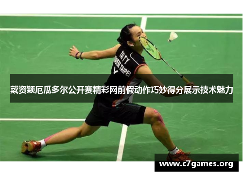 戴资颖厄瓜多尔公开赛精彩网前假动作巧妙得分展示技术魅力 戴资颖厄瓜多尔公开赛精彩网前假动作巧妙得分展示技术魅力