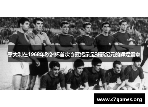 意大利在1968年欧洲杯首次夺冠揭示足球新纪元的辉煌篇章 意大利在1968年欧洲杯首次夺冠揭示足球新纪元的辉煌篇章
