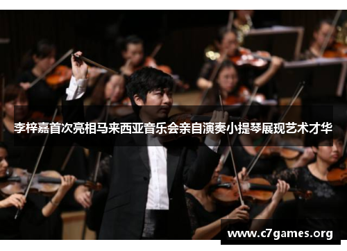 李梓嘉首次亮相马来西亚音乐会亲自演奏小提琴展现艺术才华 李梓嘉首次亮相马来西亚音乐会亲自演奏小提琴展现艺术才华