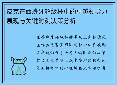 皮克在西班牙超级杯中的卓越领导力展现与关键时刻决策分析 皮克在西班牙超级杯中的卓越领导力展现与关键时刻决策分析