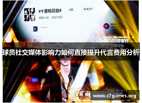 球员社交媒体影响力如何直接提升代言费用分析 球员社交媒体影响力如何直接提升代言费用分析