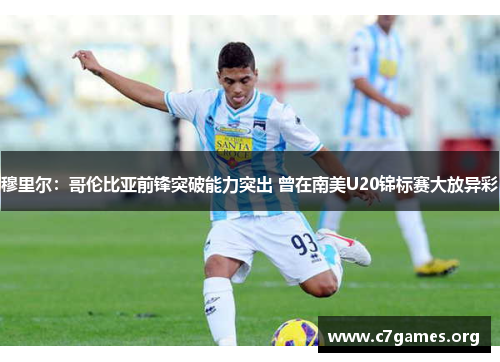 穆里尔:哥伦比亚前锋突破能力突出 曾在南美U20锦标赛大放异彩 穆里尔:哥伦比亚前锋突破能力突出 曾在南美U20锦标赛大放异彩