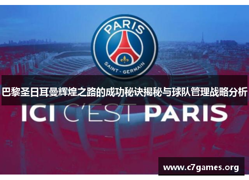 巴黎圣日耳曼辉煌之路的成功秘诀揭秘与球队管理战略分析