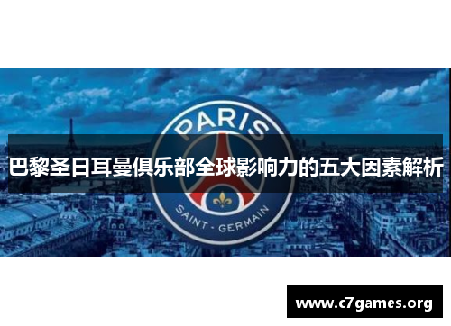 巴黎圣日耳曼俱乐部全球影响力的五大因素解析 巴黎圣日耳曼俱乐部全球影响力的五大因素解析