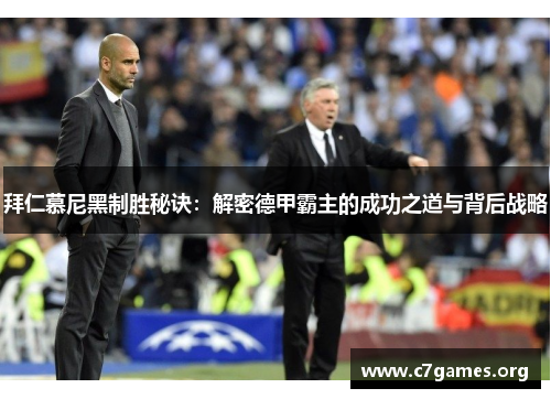 拜仁慕尼黑制胜秘诀:解密德甲霸主的成功之道与背后战略 拜仁慕尼黑制胜秘诀:解密德甲霸主的成功之道与背后战略