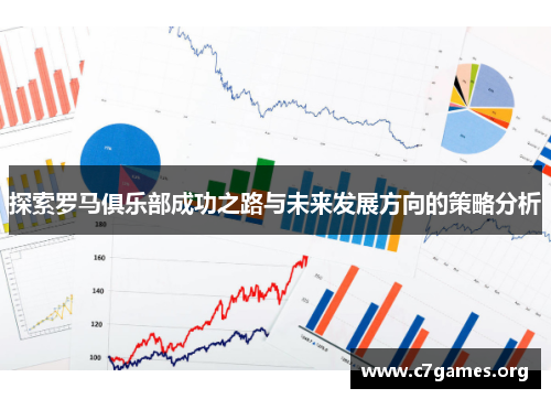 探索罗马俱乐部成功之路与未来发展方向的策略分析 探索罗马俱乐部成功之路与未来发展方向的策略分析
