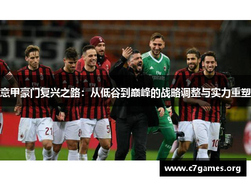 意甲豪门复兴之路:从低谷到巅峰的战略调整与实力重塑 意甲豪门复兴之路:从低谷到巅峰的战略调整与实力重塑