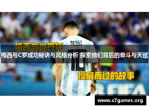 梅西与C罗成功秘诀与风格分析 探索他们背后的奋斗与天赋 梅西与C罗成功秘诀与风格分析 探索他们背后的奋斗与天赋