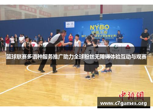篮球联赛多语种服务推广助力全球粉丝无障碍体验互动与观赛 篮球联赛多语种服务推广助力全球粉丝无障碍体验互动与观赛