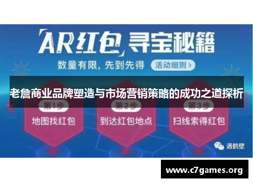 老詹商业品牌塑造与市场营销策略的成功之道探析 老詹商业品牌塑造与市场营销策略的成功之道探析