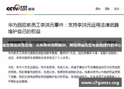老詹赛后反思总结:从失败中汲取教训,展现领袖风范与自我提升的决心 老詹赛后反思总结:从失败中汲取教训,展现领袖风范与自我提升的决心