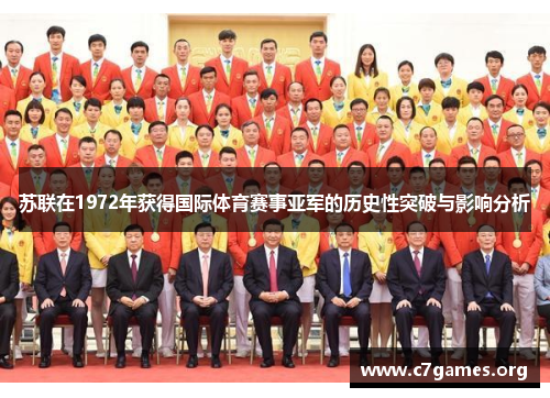 苏联在1972年获得国际体育赛事亚军的历史性突破与影响分析 苏联在1972年获得国际体育赛事亚军的历史性突破与影响分析