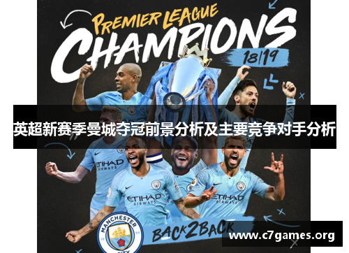 英超新赛季曼城夺冠前景分析及主要竞争对手分析 英超新赛季曼城夺冠前景分析及主要竞争对手分析