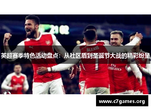 英超赛季特色活动盘点：从社区盾到圣诞节大战的精彩纷呈