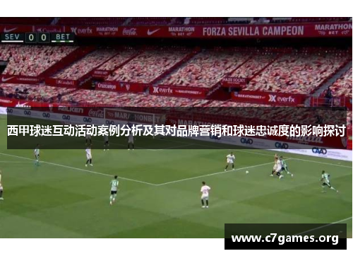 西甲球迷互动活动案例分析及其对品牌营销和球迷忠诚度的影响探讨 西甲球迷互动活动案例分析及其对品牌营销和球迷忠诚度的影响探讨