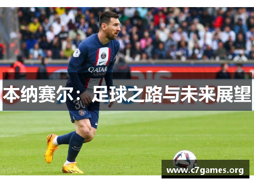 本纳赛尔:足球之路与未来展望 本纳赛尔:足球之路与未来展望