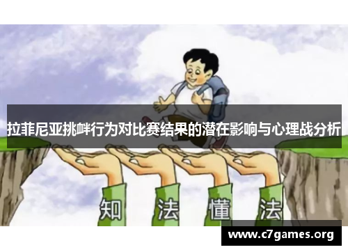 拉菲尼亚挑衅行为对比赛结果的潜在影响与心理战分析 拉菲尼亚挑衅行为对比赛结果的潜在影响与心理战分析