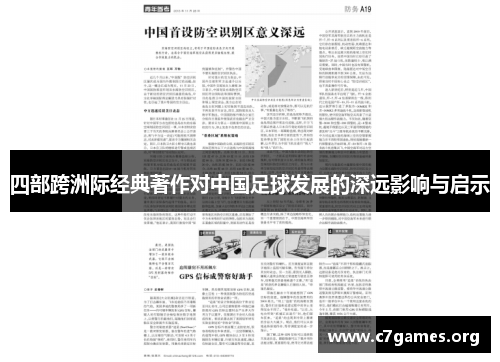 四部跨洲际经典著作对中国足球发展的深远影响与启示 四部跨洲际经典著作对中国足球发展的深远影响与启示