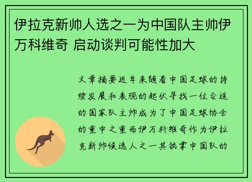 伊拉克新帅人选之一为中国队主帅伊万科维奇 启动谈判可能性加大 伊拉克新帅人选之一为中国队主帅伊万科维奇 启动谈判可能性加大