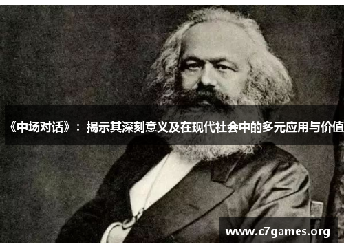 《中场对话》:揭示其深刻意义及在现代社会中的多元应用与价值 《中场对话》:揭示其深刻意义及在现代社会中的多元应用与价值
