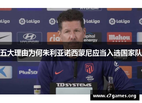 五大理由为何朱利亚诺西蒙尼应当入选国家队 五大理由为何朱利亚诺西蒙尼应当入选国家队