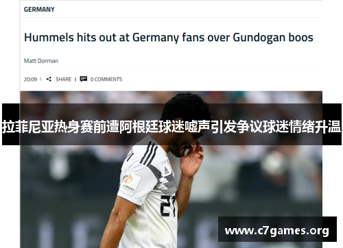 拉菲尼亚热身赛前遭阿根廷球迷嘘声引发争议球迷情绪升温