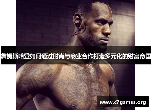 詹姆斯哈登如何通过时尚与商业合作打造多元化的财富帝国 詹姆斯哈登如何通过时尚与商业合作打造多元化的财富帝国