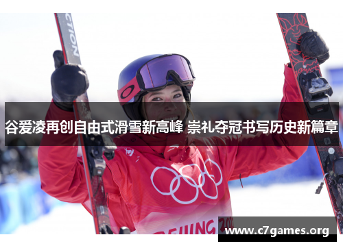 谷爱凌再创自由式滑雪新高峰 崇礼夺冠书写历史新篇章 谷爱凌再创自由式滑雪新高峰 崇礼夺冠书写历史新篇章
