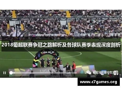 2018葡超联赛争冠之路解析及各球队赛季表现深度剖析 2018葡超联赛争冠之路解析及各球队赛季表现深度剖析