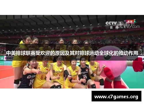 中美排球联赛受欢迎的原因及其对排球运动全球化的推动作用 中美排球联赛受欢迎的原因及其对排球运动全球化的推动作用