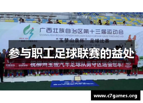 参与职工足球联赛的益处 参与职工足球联赛的益处