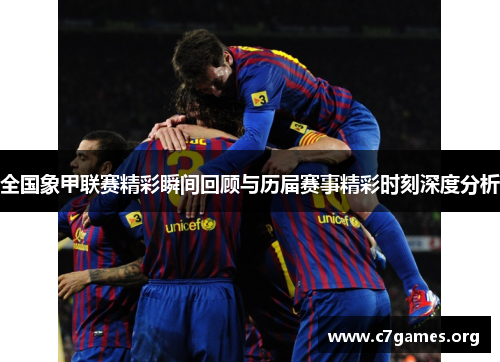 全国象甲联赛精彩瞬间回顾与历届赛事精彩时刻深度分析