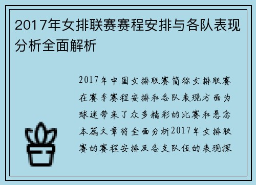 2017年女排联赛赛程安排与各队表现分析全面解析 2017年女排联赛赛程安排与各队表现分析全面解析