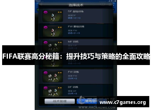 FIFA联赛高分秘籍:提升技巧与策略的全面攻略 FIFA联赛高分秘籍:提升技巧与策略的全面攻略