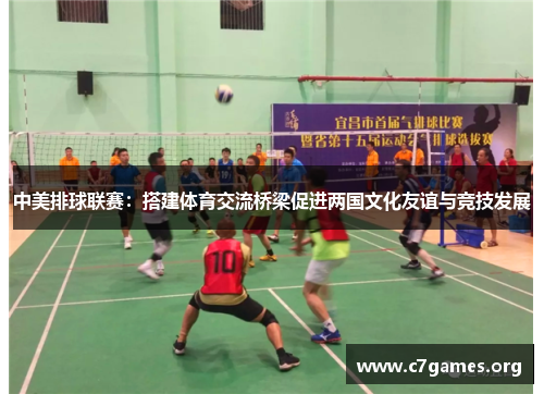 中美排球联赛:搭建体育交流桥梁促进两国文化友谊与竞技发展 中美排球联赛:搭建体育交流桥梁促进两国文化友谊与竞技发展