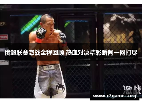 俄超联赛激战全程回顾 热血对决精彩瞬间一网打尽 俄超联赛激战全程回顾 热血对决精彩瞬间一网打尽