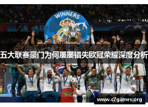 五大联赛豪门为何屡屡错失欧冠荣耀深度分析 五大联赛豪门为何屡屡错失欧冠荣耀深度分析